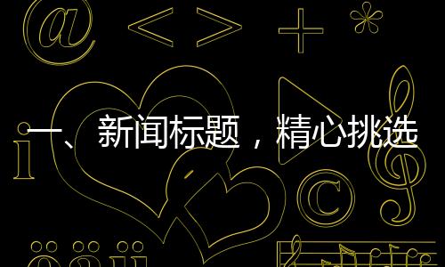 一、新聞標題，精心挑選，為兩歲的貓咪準備溫馨的貓窩與獨特的魚缸