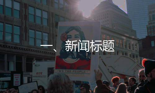 一、新聞標(biāo)題