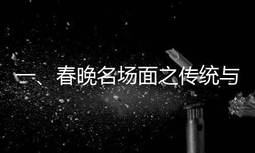 一、春晚名場面之傳統(tǒng)與創(chuàng)新