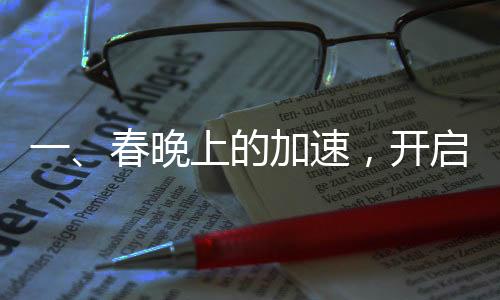 一、春晚上的加速，開啟倍速時代的新篇章