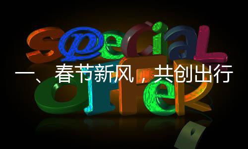 一、春節(jié)新風(fēng)，共創(chuàng)出行新時代——當(dāng)下拜年出游的新風(fēng)尚
