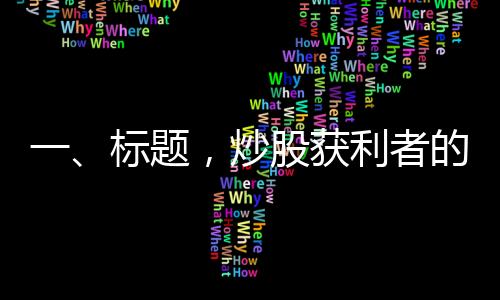 一、標(biāo)題，炒股獲利者的新選擇，黃金投資陷困境