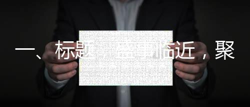 一、標(biāo)題，盛事臨近，聚焦婆婆新角色，一位年輕婆婆的訂婚宴之旅