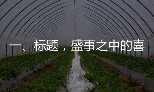 一、標(biāo)題，盛事之中的喜悅——一位年輕婆婆的訂婚宴之旅