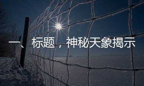 一、標(biāo)題，神秘天象揭示千年秘密，七星連珠現(xiàn)象是否能預(yù)示吉兇？