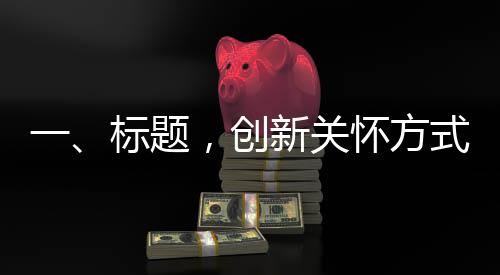 一、標(biāo)題，創(chuàng)新關(guān)懷方式，公司送女員工蔥姜蒜花束，寓意獨特溫情