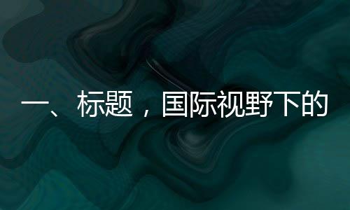 一、標(biāo)題，國(guó)際視野下的開(kāi)戶指南，券商在小紅書(shū)發(fā)帖為外國(guó)人詳解開(kāi)戶流程