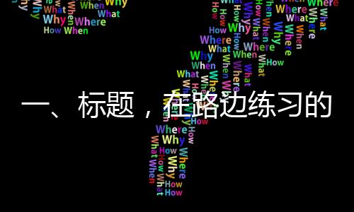一、標(biāo)題，在路邊練習(xí)的小獅子站上春晚C位