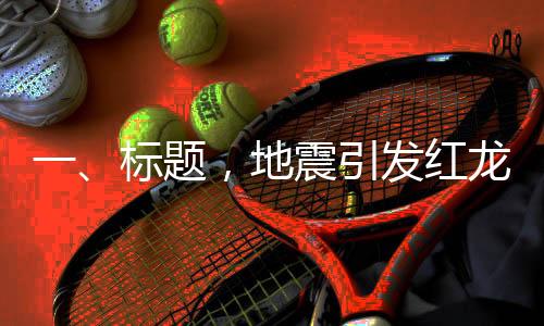 一、標(biāo)題，地震引發(fā)紅龍魚(yú)意外跳躍，主人忍痛埋葬珍愛(ài)寵物魚(yú)