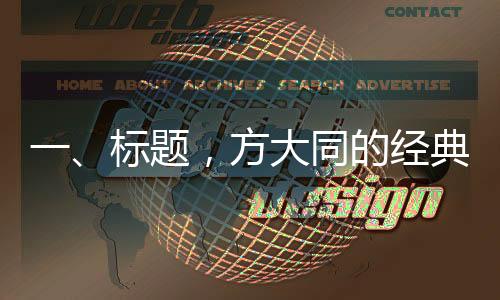 一、標題，方大同的經(jīng)典歌詞，解讀音樂詩人筆下的情感世界