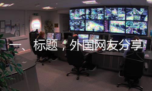 一、標題，外國網友分享第一視角高清美軍航母，近距離領略海上巨無霸的魅力