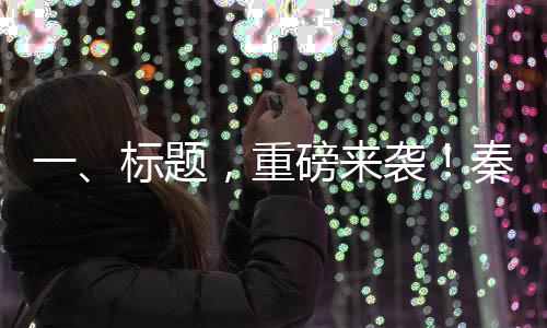 一、標題，重磅來襲！秦L DM-i智駕版上市，售價驚喜至9.98萬起