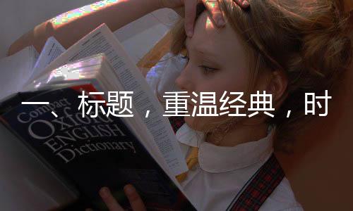 一、標(biāo)題，重溫經(jīng)典，時(shí)光之旅——方大同音樂回顧