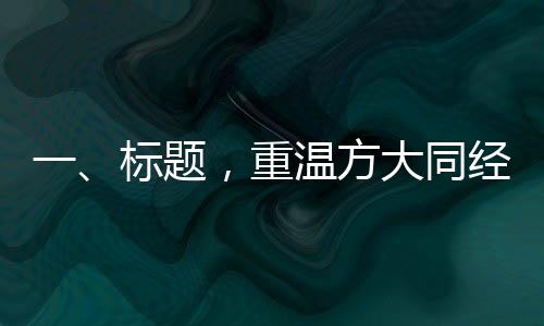 一、標(biāo)題，重溫方大同經(jīng)典歌曲，回顧音樂(lè)傳奇之旅
