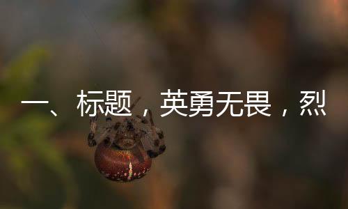 一、標(biāo)題，英勇無畏，烈火英雄李夢(mèng)豪壯烈犧牲，享年26歲