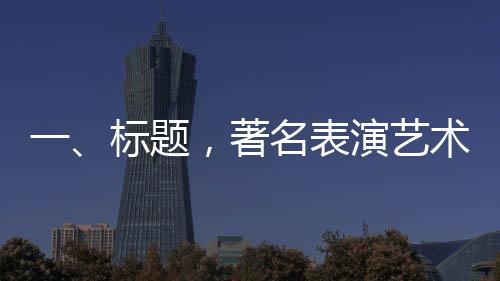 一、標(biāo)題，著名表演藝術(shù)家于洋逝世，享年95歲