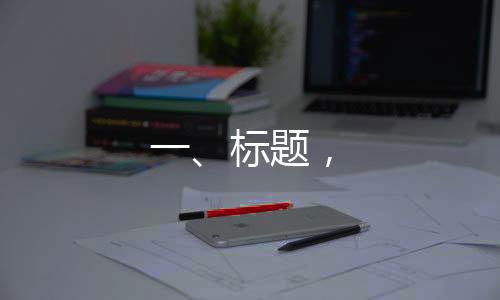 一、標題，