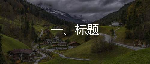 一、標(biāo)題
