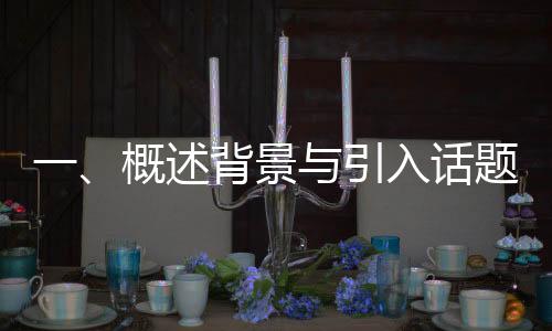 一、概述背景與引入話題