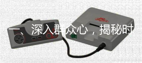 一、深入群眾心，揭秘時(shí)代最迫切需求——人民最需要什么我們抓什么的新時(shí)代篇章