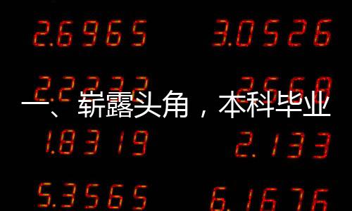 一、嶄露頭角，本科畢業(yè)生的軍旅榮耀之路——立一等功