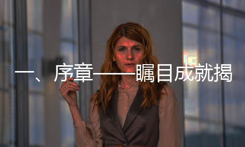 一、序章——矚目成就揭開序幕