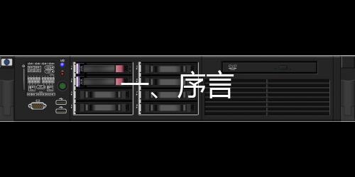 一、序言