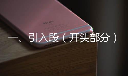 一、引入段（開頭部分），埃文凱爾與中國的獨(dú)特紐帶