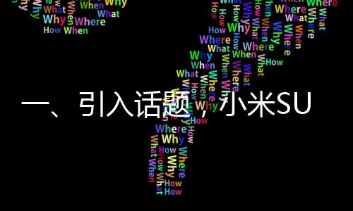 一、引入話題，小米SU7Ultra車標(biāo)被融了事件曝光