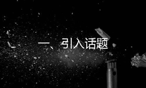 一、引入話題