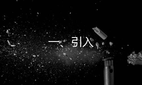 一、引入
