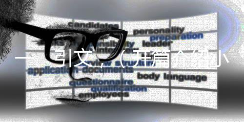 一、引文，（開篇介紹小米汽車及金車標(biāo)）