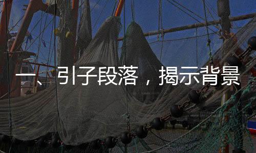 一、引子段落，揭示背景和主旨