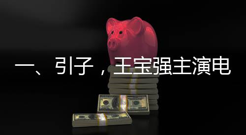一、引子，王寶強(qiáng)主演電影票房破百億，創(chuàng)演藝事業(yè)新高峰