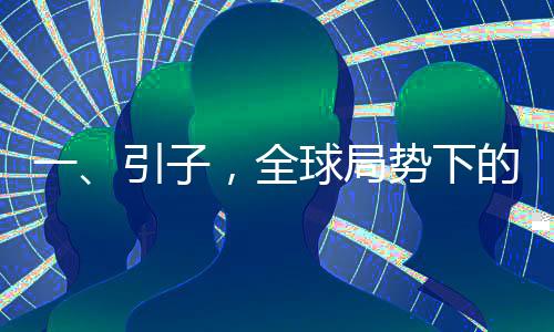 一、引子，全球局勢下的外交挑戰(zhàn)與機(jī)遇