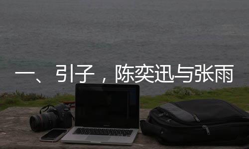 一、引子，陳奕迅與張雨霏即將現(xiàn)身春晚彩排，引發(fā)廣泛關(guān)注