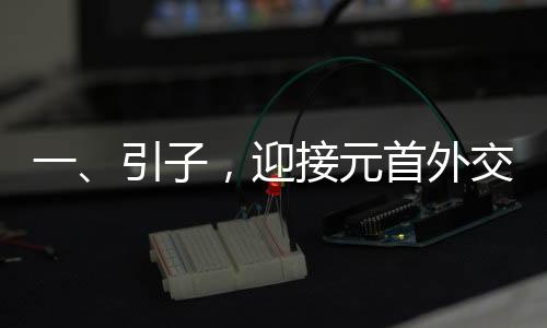 一、引子，迎接元首外交新高光時刻