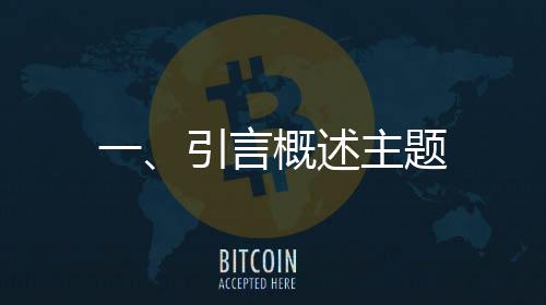 一、引言概述主題