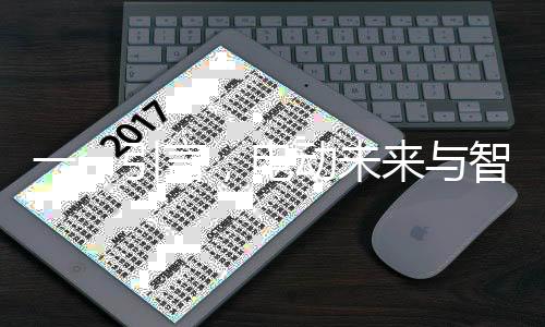 一、引言，電動未來與智能互聯(lián)的交匯點