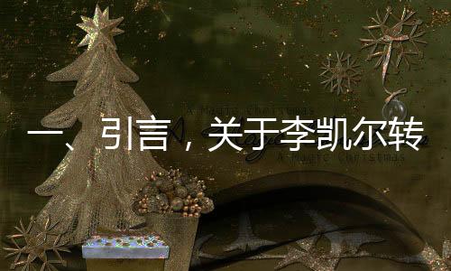 一、引言，關于李凱爾轉會猛龍隊的熱議