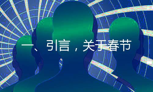 一、引言，關(guān)于春節(jié)