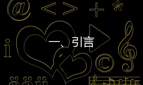 一、引言