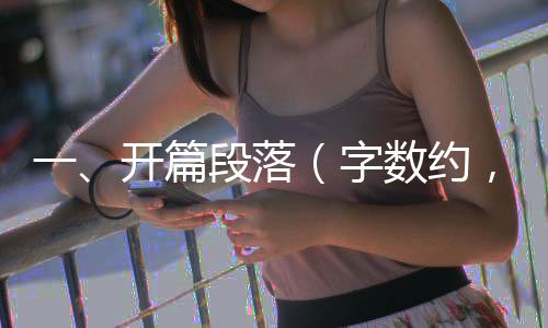 一、開篇段落（字數(shù)約，一千字）