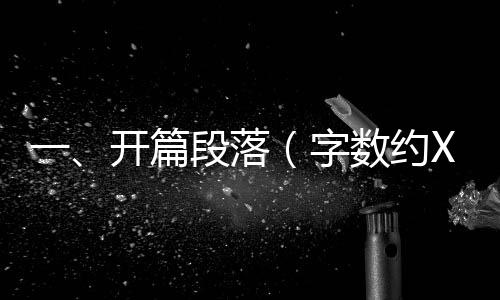 一、開篇段落（字?jǐn)?shù)約XXX字）