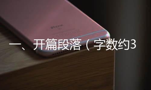 一、開篇段落（字?jǐn)?shù)約300字）