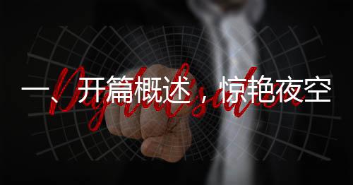 一、開(kāi)篇概述，驚艷夜空，萬(wàn)枚水母煙花秀啟幕