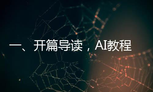 一、開篇導(dǎo)讀，AI教程市場蓬勃發(fā)展，一探賣AI教程賺20萬的背后故事