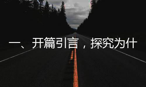 一、開篇引言，探究為什么眾多00后支持李晟？