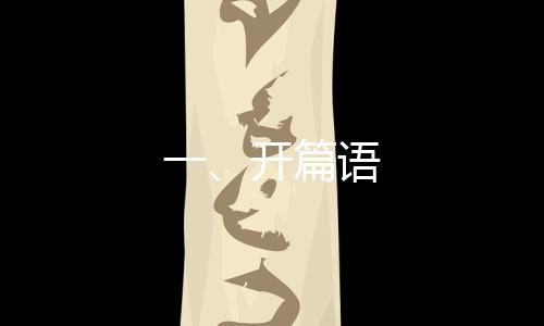 一、開篇語