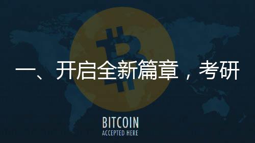一、開啟全新篇章，考研初試成績(jī)24日起陸續(xù)公布